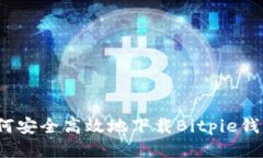 如何安全高效地下载Bitpie钱包？
