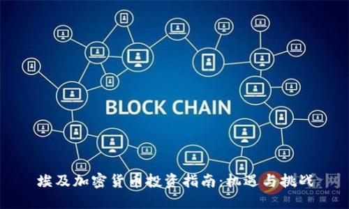 埃及加密货币投资指南：机遇与挑战