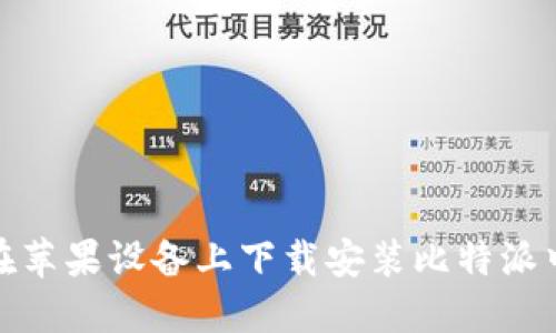 如何在苹果设备上下载安装比特派中文版