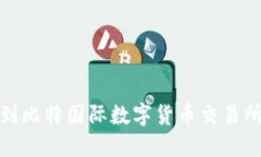 如何快速找到比特国际数字货币交易所的下载链