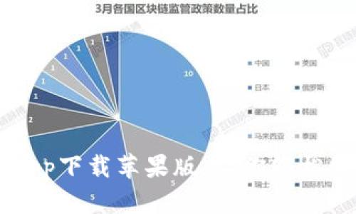 比特派官网app下载苹果版：让你轻松掌握数字货币