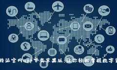 比特派官网app下载苹果版：让你轻松掌握数字货