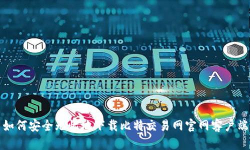 如何安全无忧地下载比特交易网官网客户端
