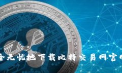 如何安全无忧地下载比特交易网官网客户端