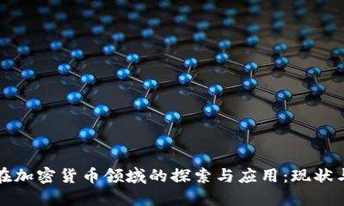 伊朗在加密货币领域的探索与应用：现状与未来