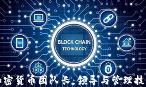 
成为加密货币团队长：领导与管理技巧揭秘