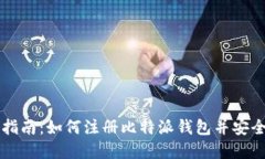 完整指南：如何注册比特派钱包并安全使用