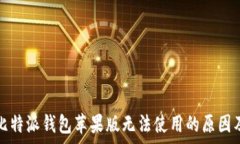  全面解析比特派钱包苹果版无法使用的原因及解