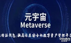 比特派钱包：骗局还是安全的数字资产管理平台
