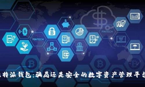 比特派钱包：骗局还是安全的数字资产管理平台？