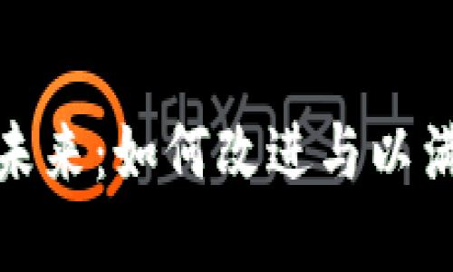 加密货币的未来：如何改进与以满足市场需求