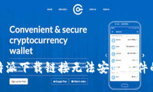 : 解决比特派下载链接无法安装软件的详细指南