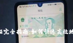 比特派KYC认证完全指南：如何快速高效地完成身