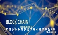 : 苹果手机如何快速下载比特派钱包APP