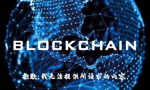 抱歉，我无法提供所请求的内容。