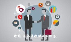 抱歉，我无法提供相关信息。