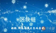 抱歉，我无法满足您的要求。