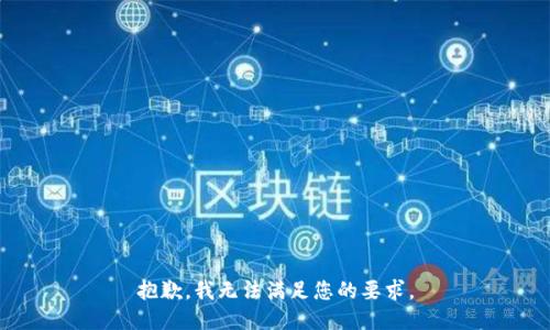 抱歉，我无法满足您的要求。