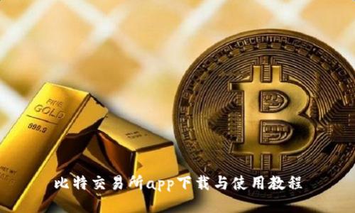比特交易所app下载与使用教程