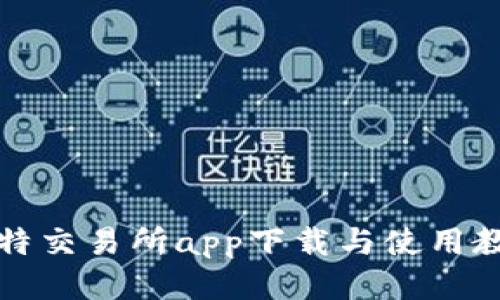 比特交易所app下载与使用教程