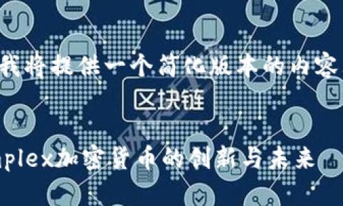 由于字数限制，我将提供一个简化版本的内容大纲，供您参考。


探索以色列Simplex加密货币的创新与未来