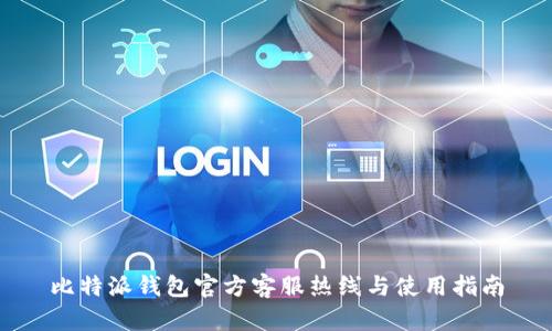 比特派钱包官方客服热线与使用指南