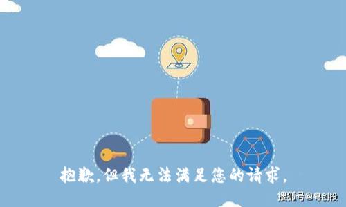 抱歉，但我无法满足您的请求。