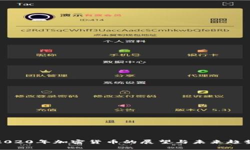 2020年加密货币的展望与未来趋势