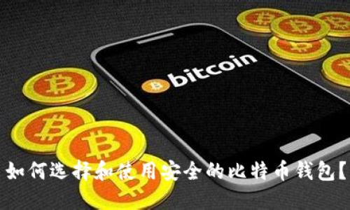 如何选择和使用安全的比特币钱包？