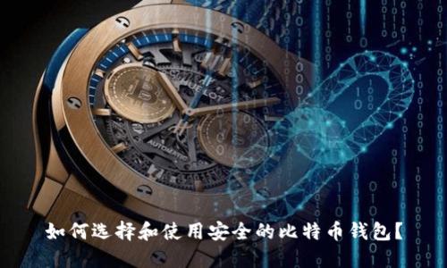 如何选择和使用安全的比特币钱包？