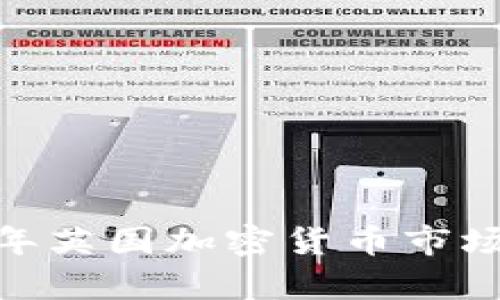 详细分析：2023年英国加密货币市场现状与未来趋势