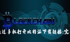 如何通过手机打开比特派下载链接：完整指南