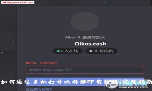 如何通过手机打开比特派下载链接：完整指南