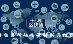  比特交易所的全景解析与投资指南