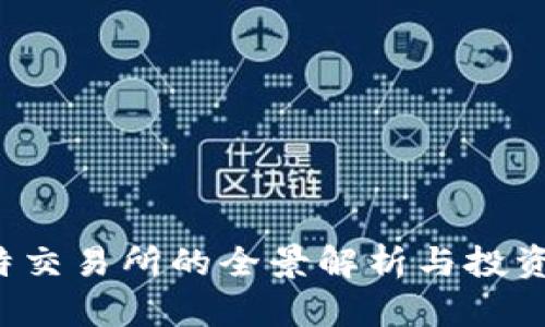  比特交易所的全景解析与投资指南