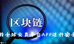 如何使用比特全球交易平台APP进行安全交易与投