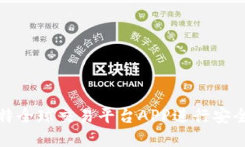 如何使用比特全球交易平台APP进行安全交易与投资