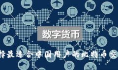 如何选择最适合中国用户的比特币交易应用？
