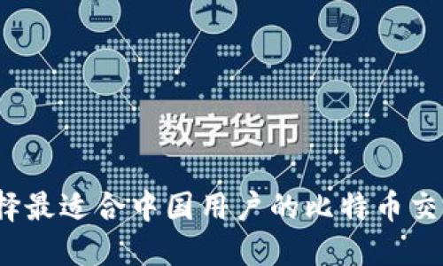 如何选择最适合中国用户的比特币交易应用？