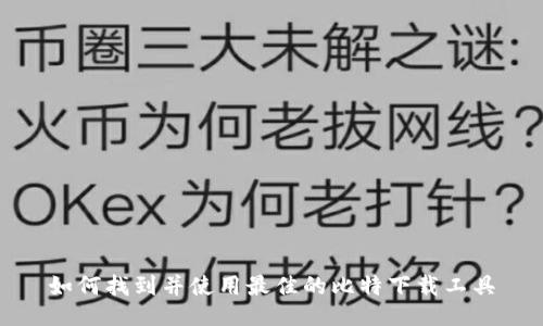 如何找到并使用最佳的比特下载工具