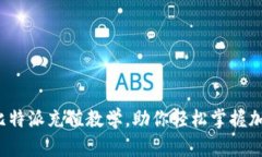 全面解读：比特派充值教学，助你轻松掌握加密