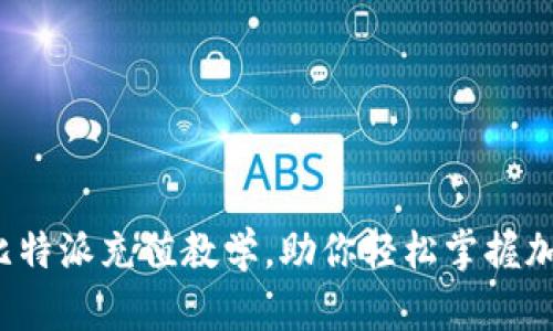 全面解读：比特派充值教学，助你轻松掌握加密货币交易