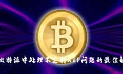 如何在比特派中处理不支持XRP问题的最佳解决方