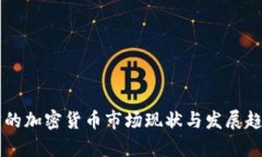 立陶宛的加密货币市场现状与发展趋势分析