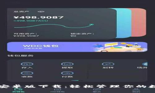 比特派安卓版下载：轻松管理你的数字资产