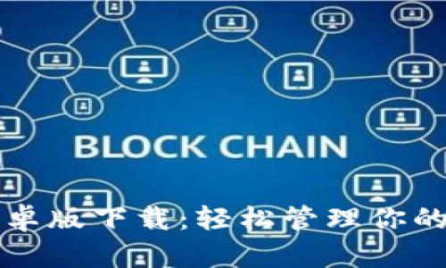 比特派安卓版下载：轻松管理你的数字资产
