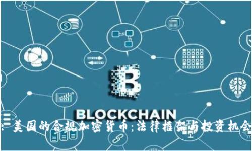 : 美国的合规加密货币：法律框架与投资机会