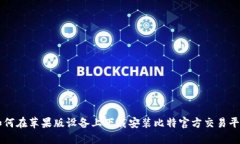 如何在苹果版设备上下载安装比特官方交易平台
