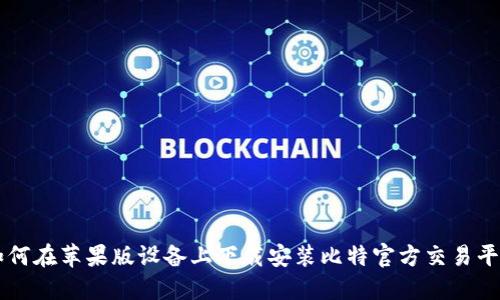 如何在苹果版设备上下载安装比特官方交易平台