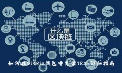 如何在BitPie钱包中充值TRX：详细指南